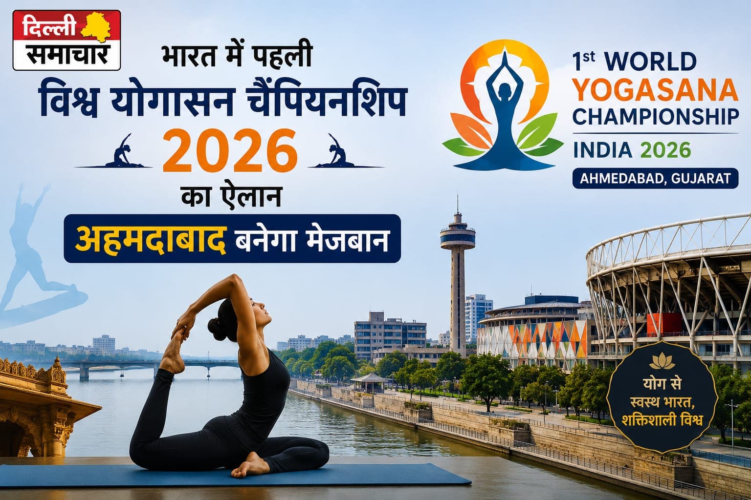 भारत में पहली विश्व योगासन चैंपियनशिप 2026 का ऐलान, अहमदाबाद बनेगा मेजबान