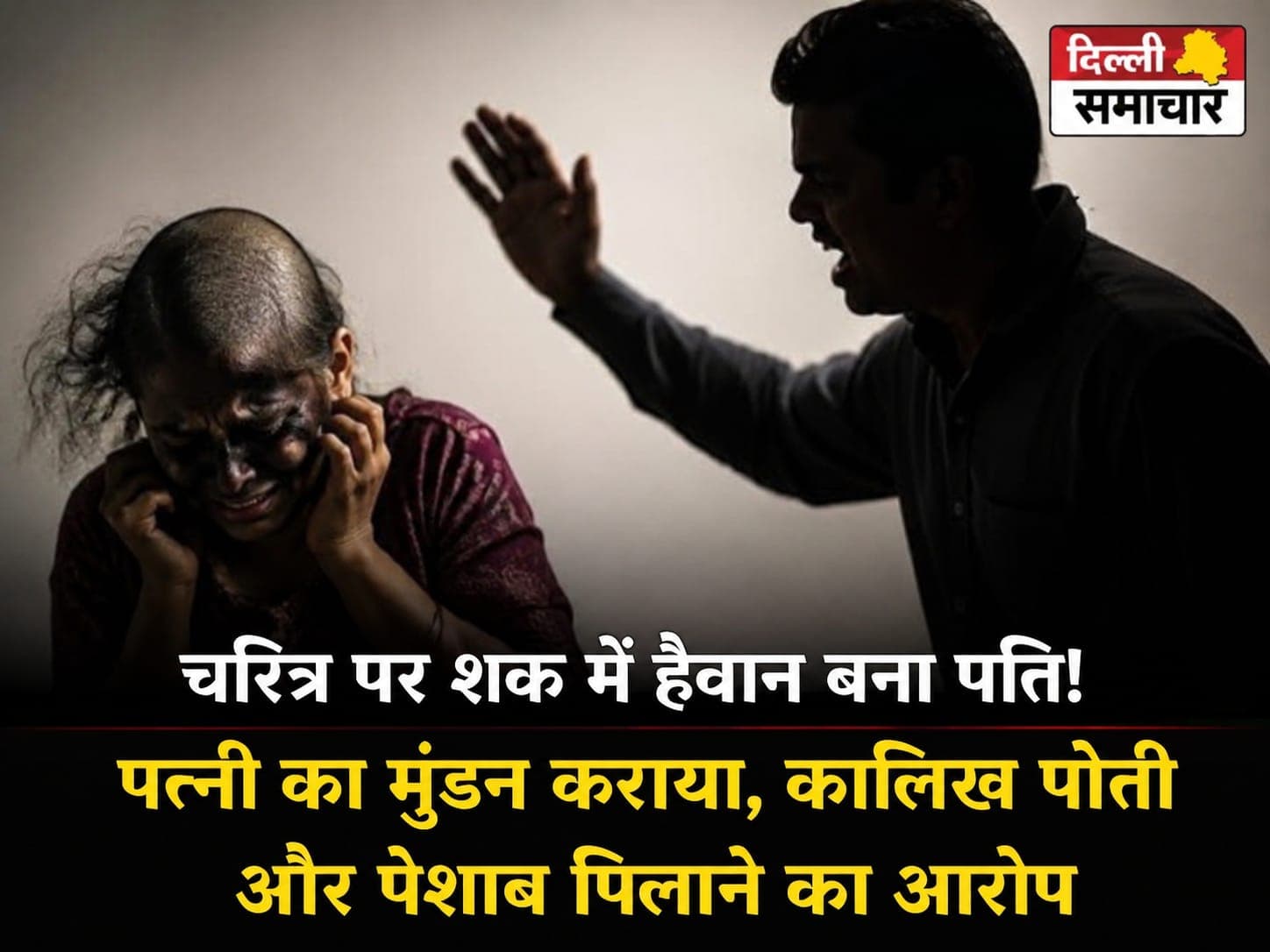 Chhattisgarh : चरित्र पर शक में हैवान बना पति! पत्नी का मुंडन कराया, कालिख पोती और पेशाब पिलाने का आरोप