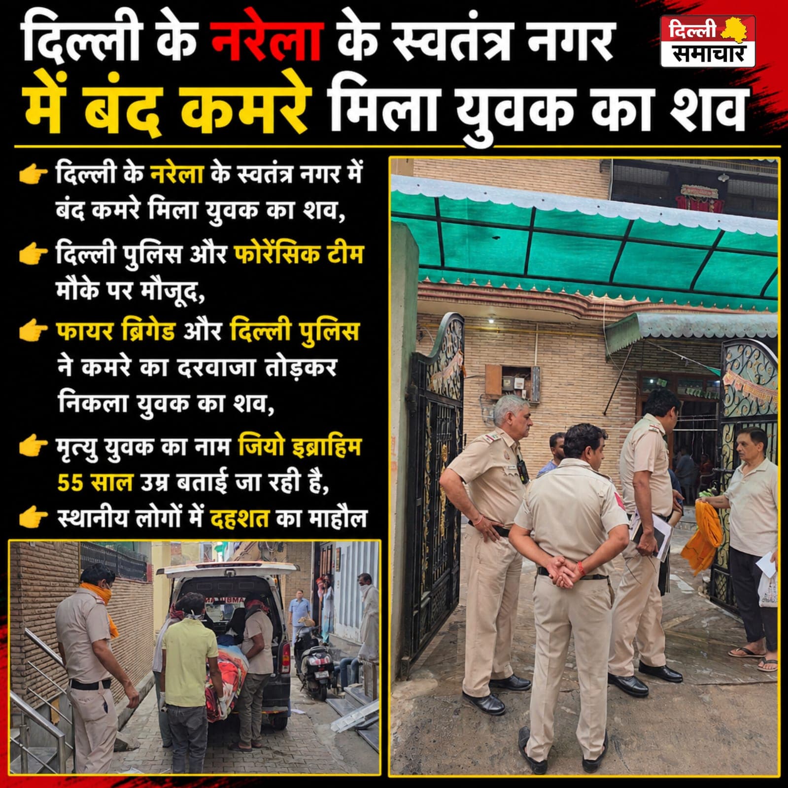 बाहरी दिल्ली के नरेला में बंद कमरे से मिला फिजियोथेरेपिस्ट का शव, 3-4 दिन पुराना होने की आशंका