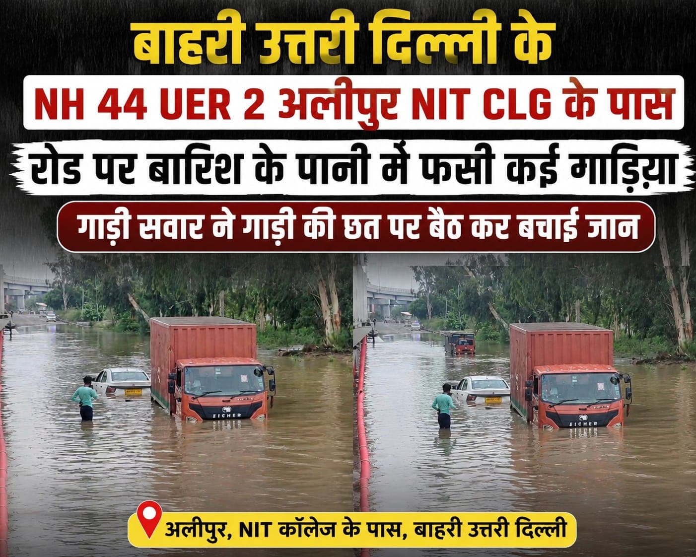 Delhi : NH-44 बना तालाब! पहली बारिश में फिर डूबा अलीपुर, सड़क पर फंसे वाहन
