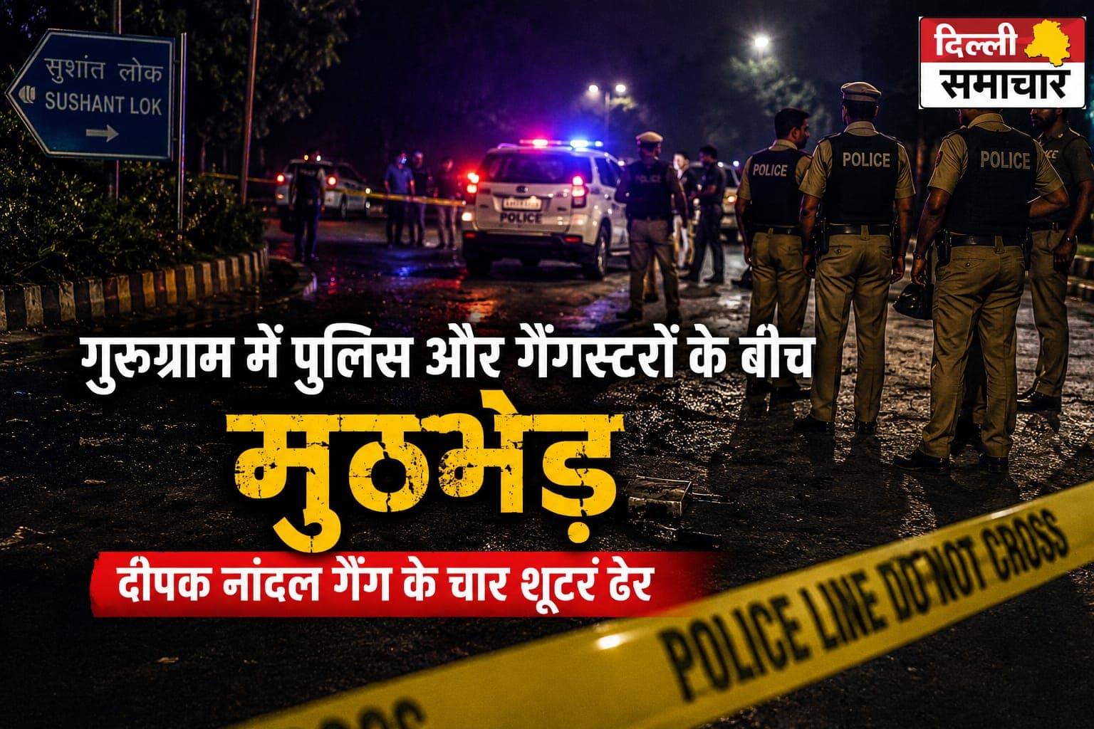 Encounter : गुरुग्राम में पुलिस और गैंगस्टरों के बीच मुठभेड़, दीपक नांदल गैंग के चार शूटर्स ढेर