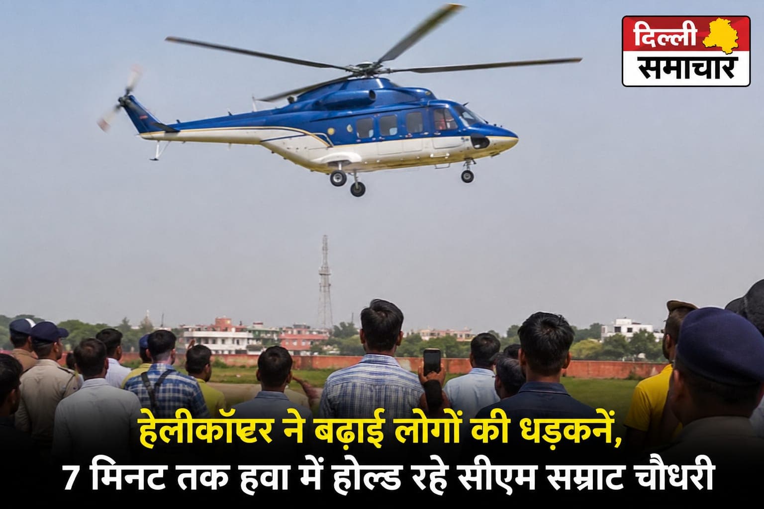 Bihar : हेलीकॉप्टर ने बढ़ाई लोगों की धड़कनें, 7 मिनट तक हवा में होल्ड रहे सीएम सम्राट चौधरी