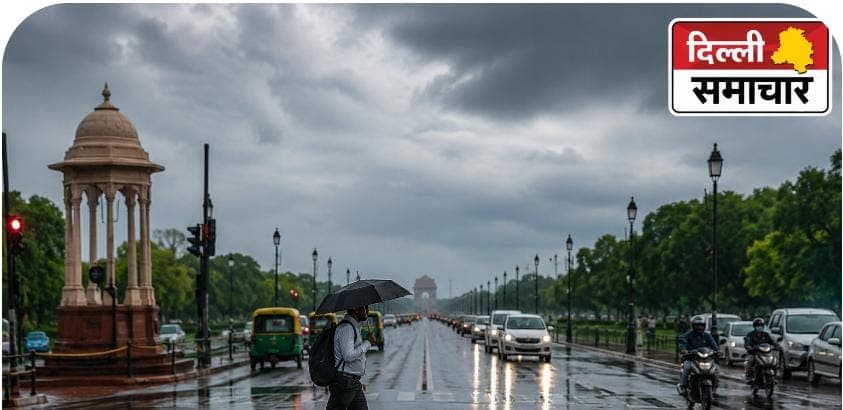 Weather : दिल्ली में बारिश थमी, उमस बढ़ी... IMD ने जारी किया येलो अलर्ट