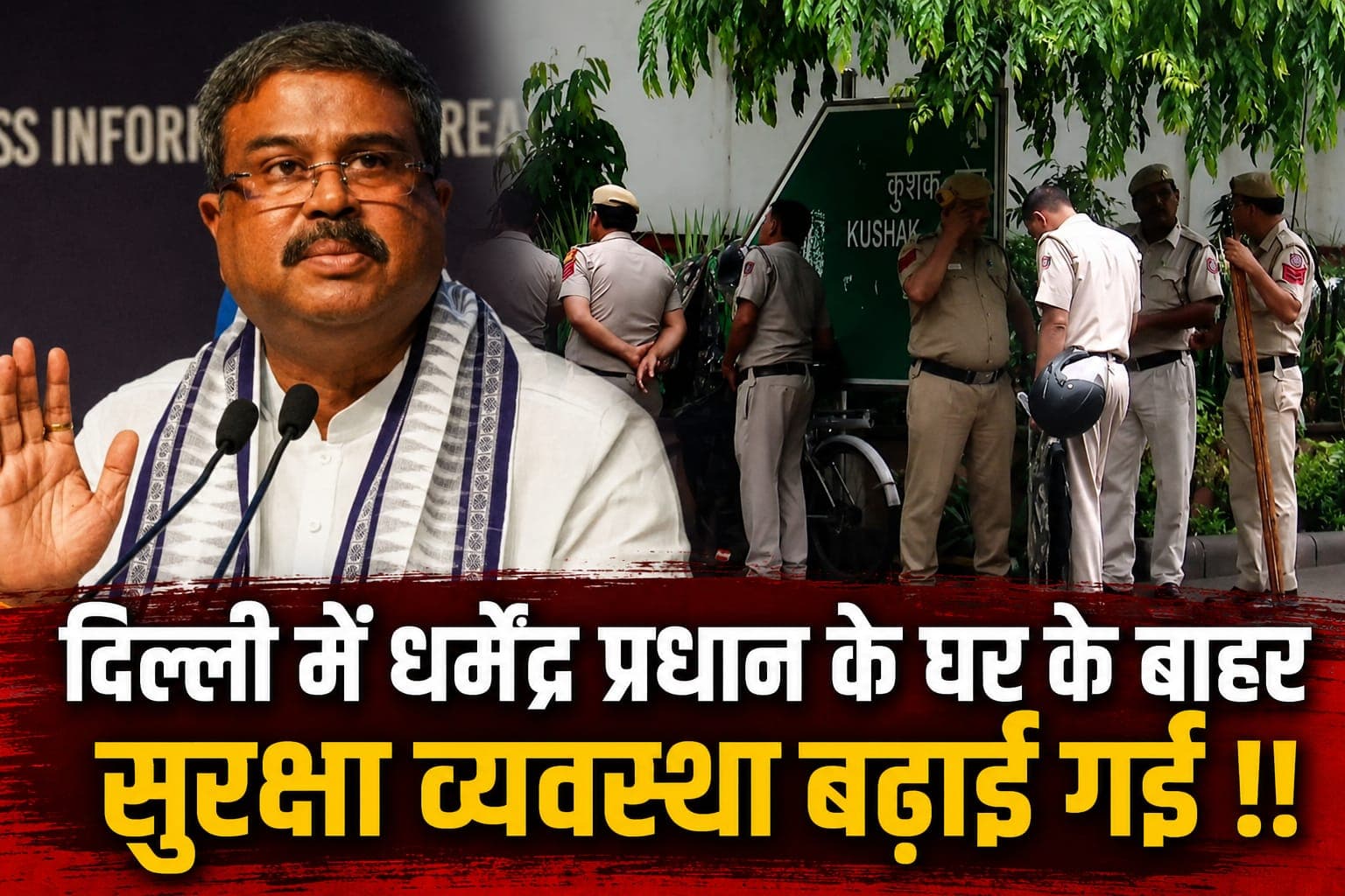 जंतर-मंतर से लेकर मंत्री के घर तक हलचल! धर्मेंद्र प्रधान के आवास पर सुरक्षा बढ़ाई गई।