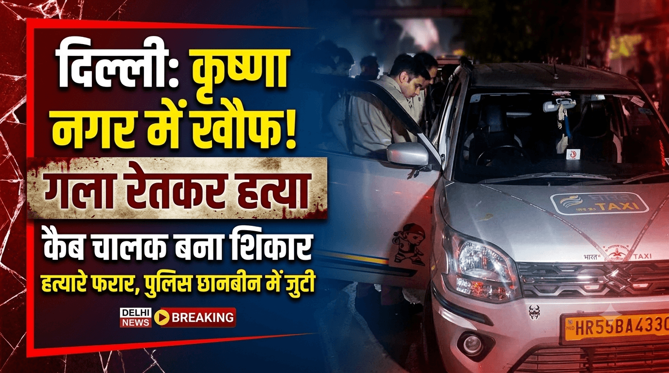 दिल्ली के कृष्णा नगर में कैब चालक की गला रेतकर हत्या!