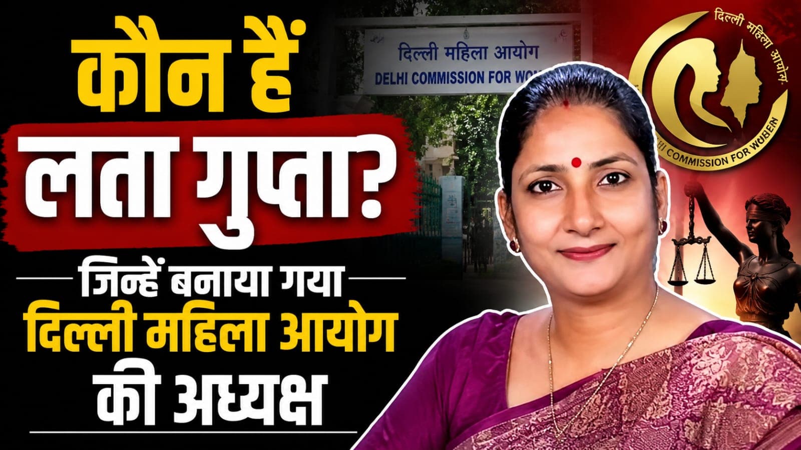 Delhi : लता गुप्ता बनीं दिल्ली महिला आयोग (DCW) की नई अध्यक्ष।
