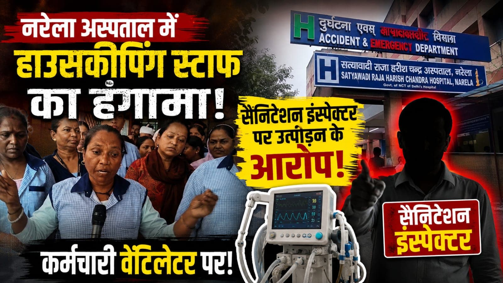 नरेला के सत्यवादी राजा हरिश्चंद्र अस्पताल में सफाई कर्मचारियों का प्रदर्शन, नए सेनेटरी इंस्पेक्टर अनिल दहिया पर गंभीर आरोप