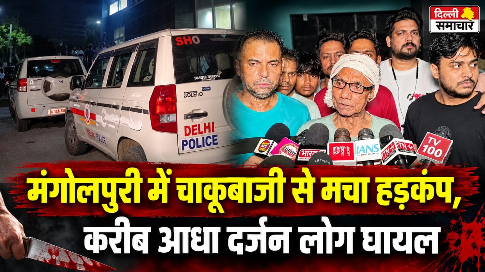 Delhi : मंगोलपुरी में चाकूबाजी से मचा हड़कंप, करीब आधा दर्जन लोग घायल