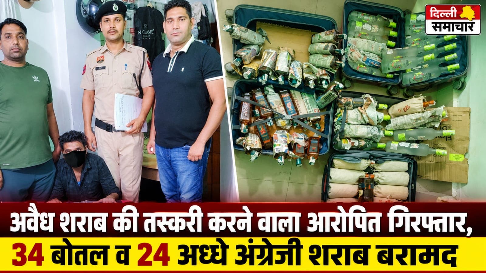 Faridabad : अवैध शराब की तस्करी करने वाला आरोपित गिरफ्तार, 34 बोतल व 24 अध्धे अंग्रेजी शराब बरामद